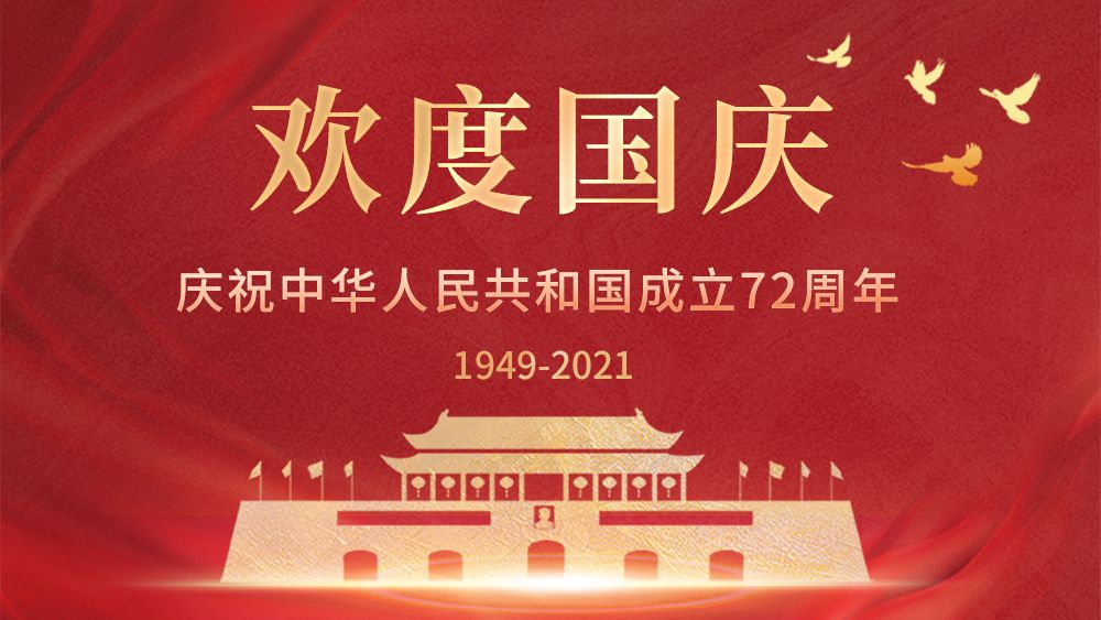 喜迎國慶——慶祝中華人民共和國成立72周年