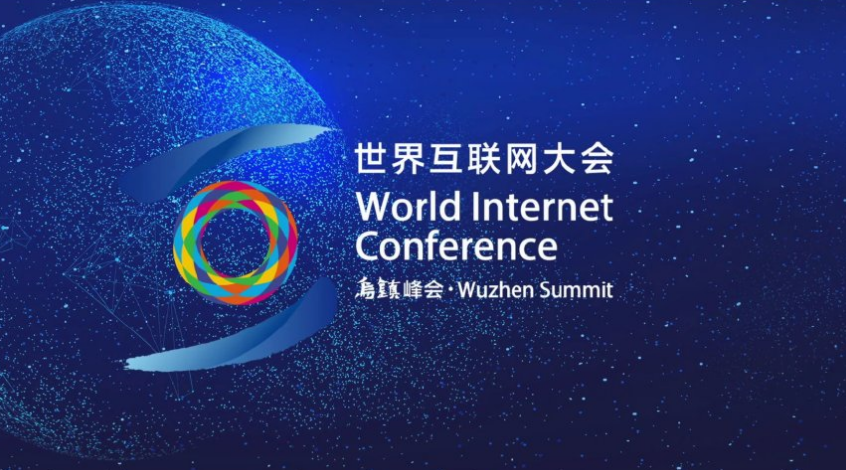 2021年世界互联网大会乌镇峰会