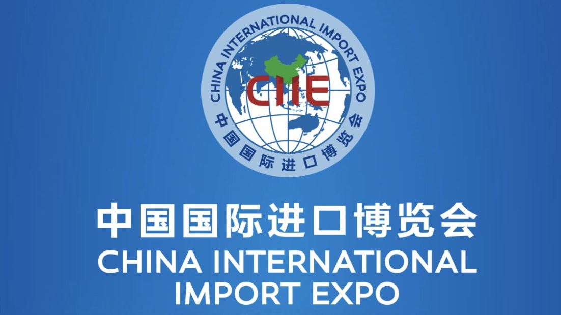第四屆中國國際進口博覽會