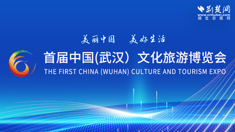 首屆中國（武漢）文化旅游博覽會