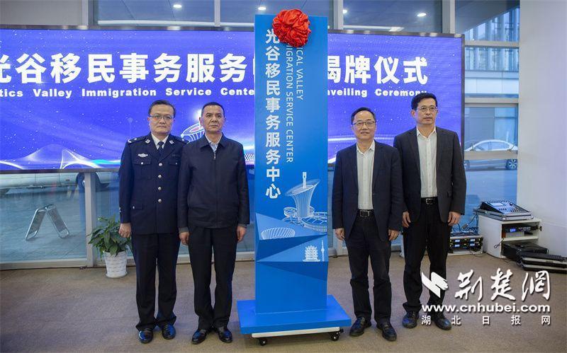 光谷首家移民事务服务中心揭牌(图1)