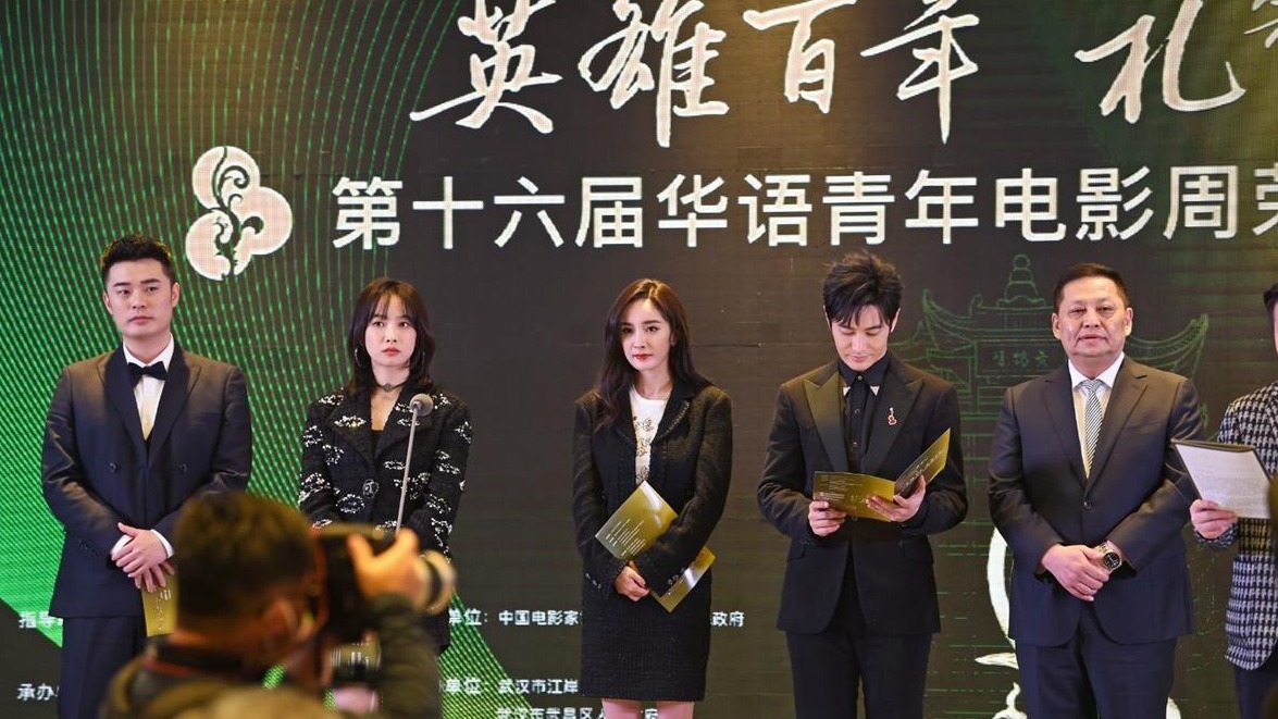 第十六届华语青年电影周荣誉颁发典礼在汉举行