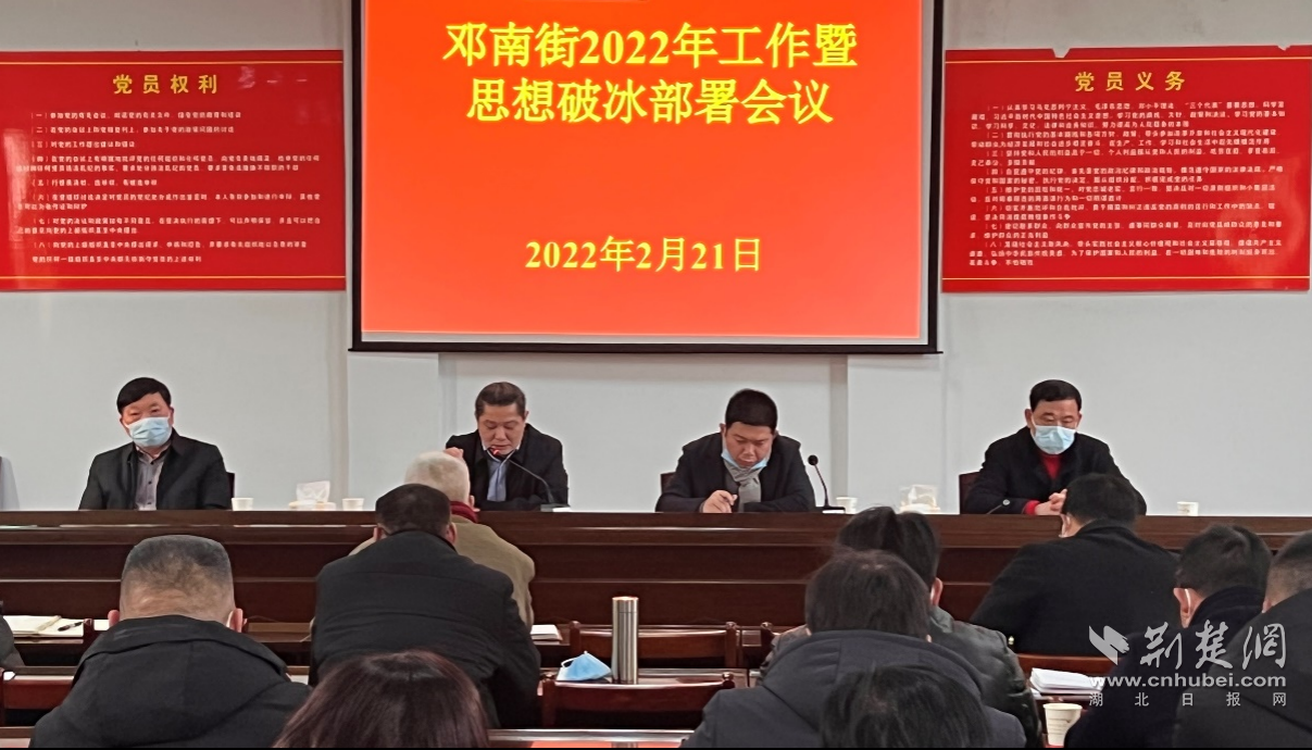 武汉邓南街召开2022年工作暨思想破冰部署会-荆楚网-湖北日报网