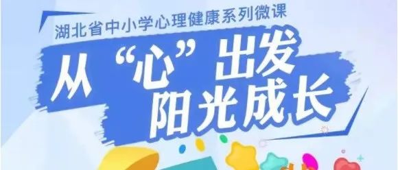 掌握建立良好同伴关系的秘诀——湖北省中小学心理健康系列微课第14期