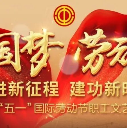 @湖北职工  精彩不容错过  这场演出属于你