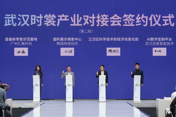 武汉时裳产业对接会10个项目现场签约为服装产业转型升级注入新动能