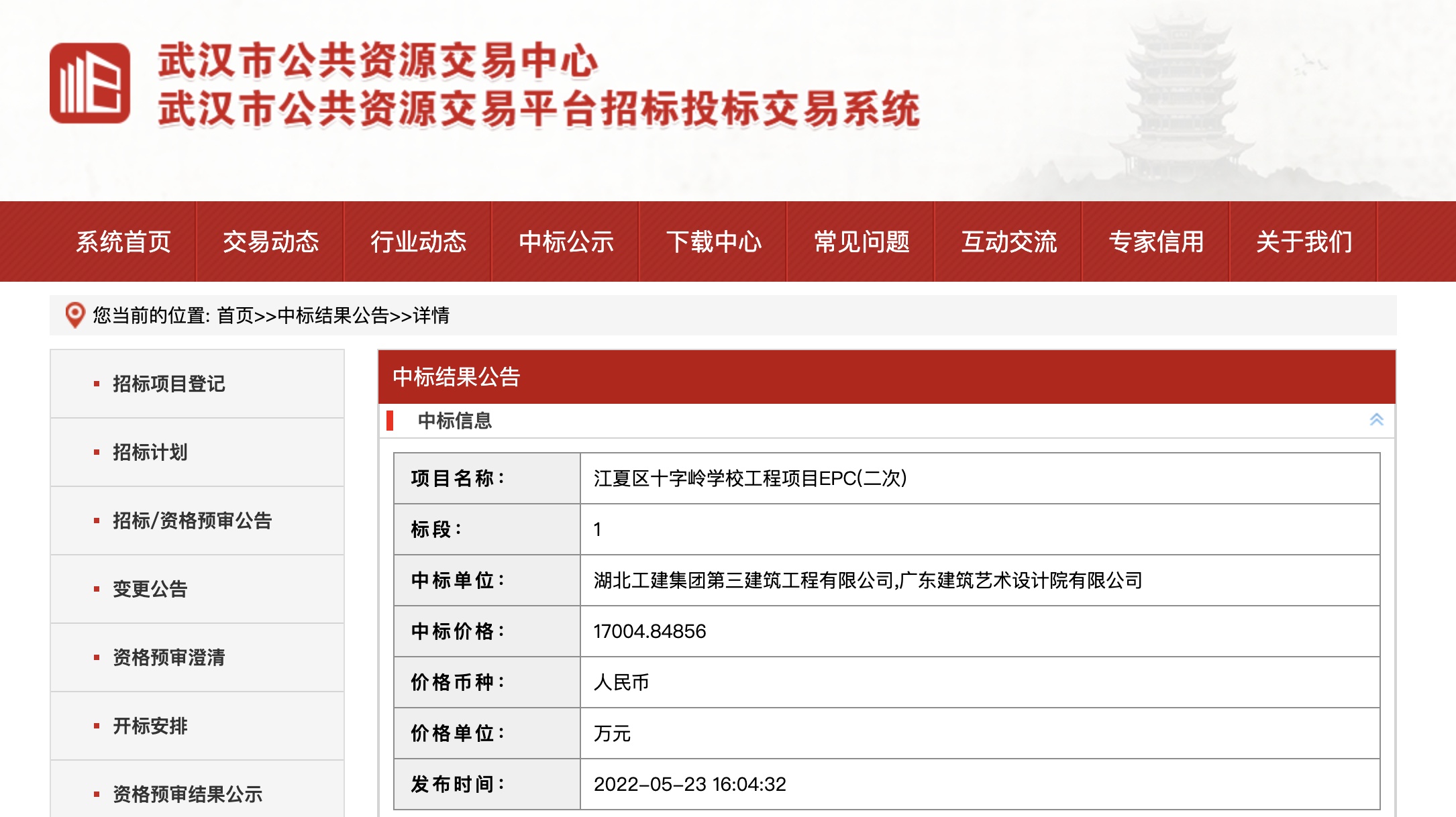 5月23日，武汉市公共资源交易中心发布江夏区十字岭学校工程项目epc(二次)