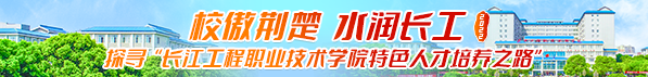 长江工程职业技术学院