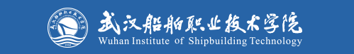 武汉船舶职业技术学院
