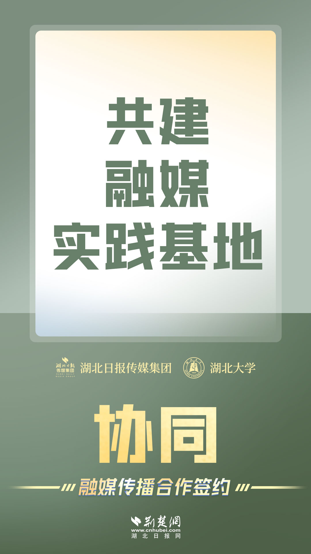 湖北大学与湖北日报传媒集团融媒传播合作签约（海报组图） - 湖北日报新闻客户端