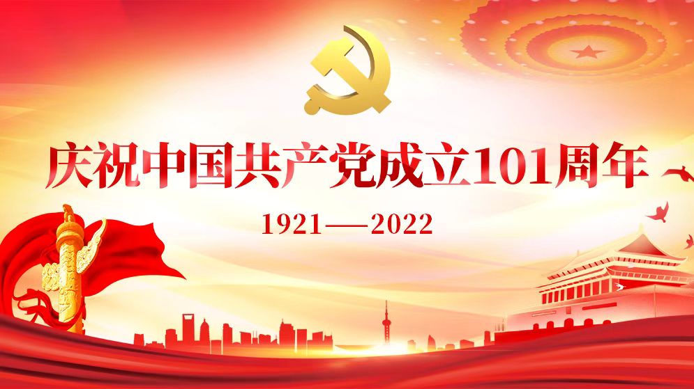 慶祝中國共產黨成立101周年