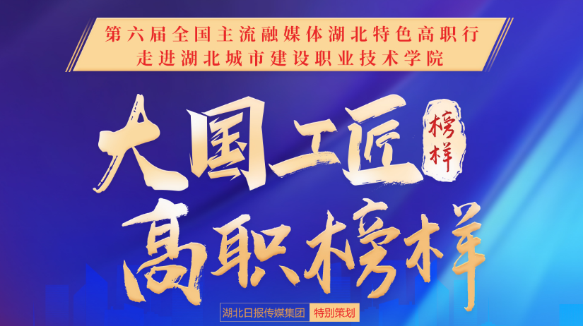 湖北城市建设职业技术学院
