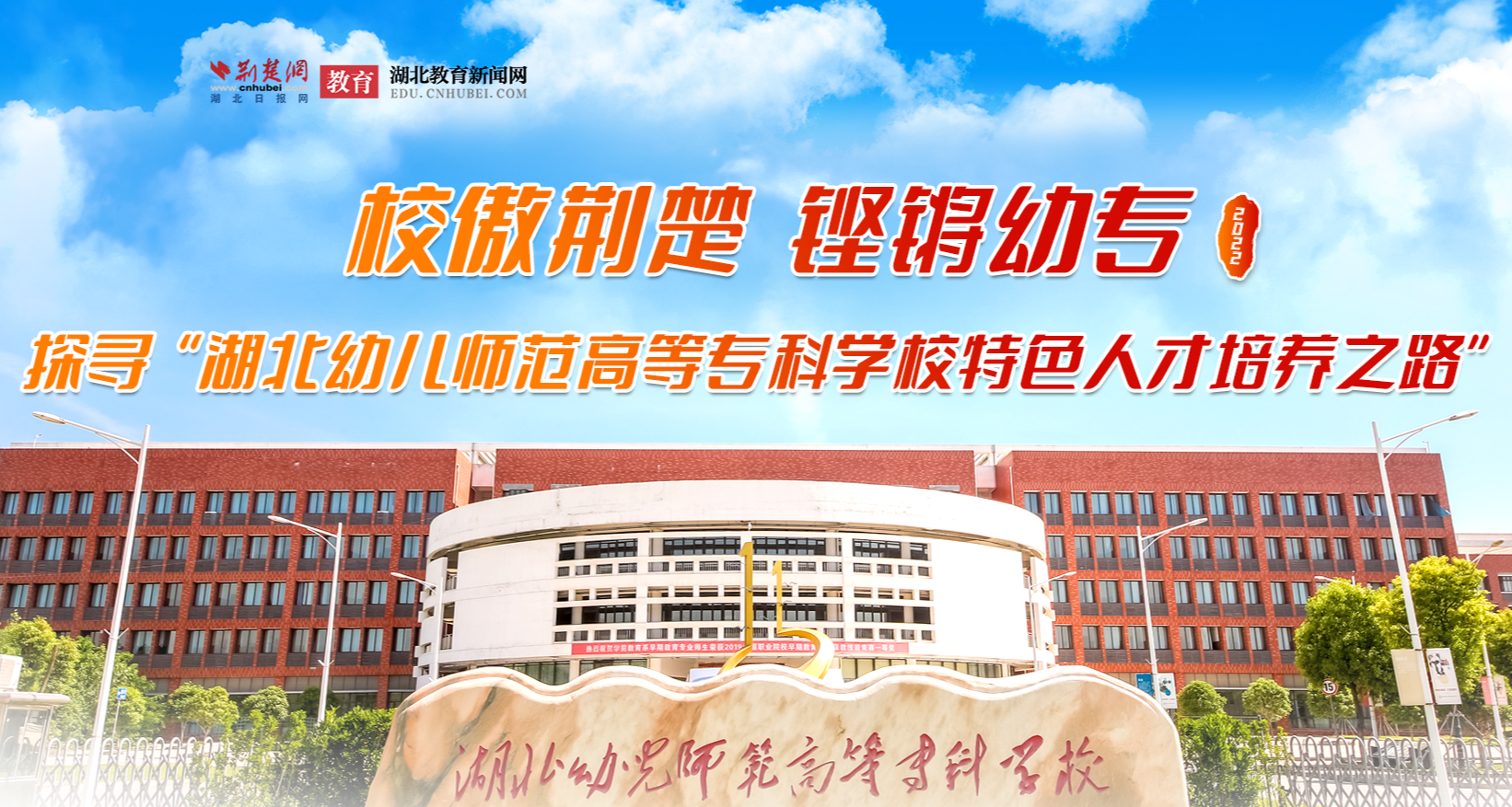 湖北幼儿师范高等专科学校