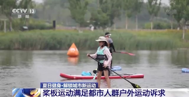 八戒体育夏令健身·解锁都市新运动丨拓展都市户外健身场景 桨板运动走红(图5)