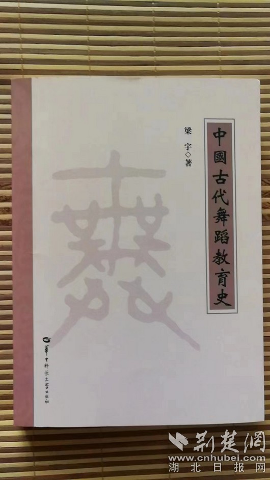 中国首部《中国古代舞蹈教育史》出版发行