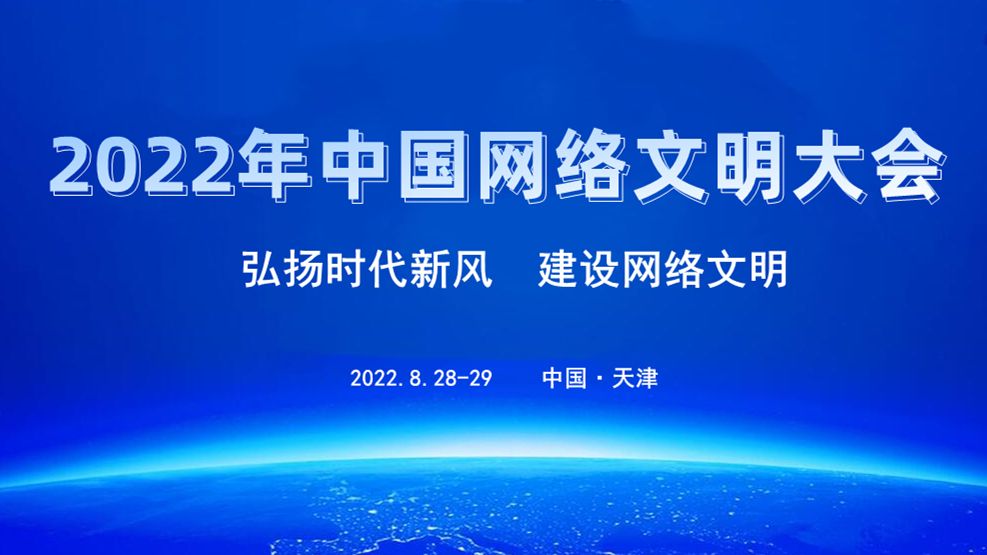 2022年中國網絡文明大會