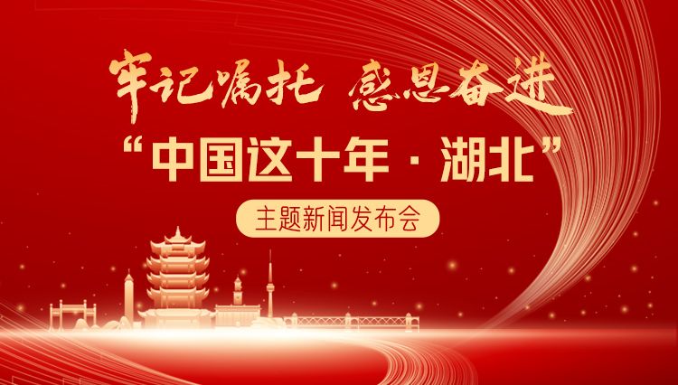 “中国这十年·湖北”主题新闻发布会
