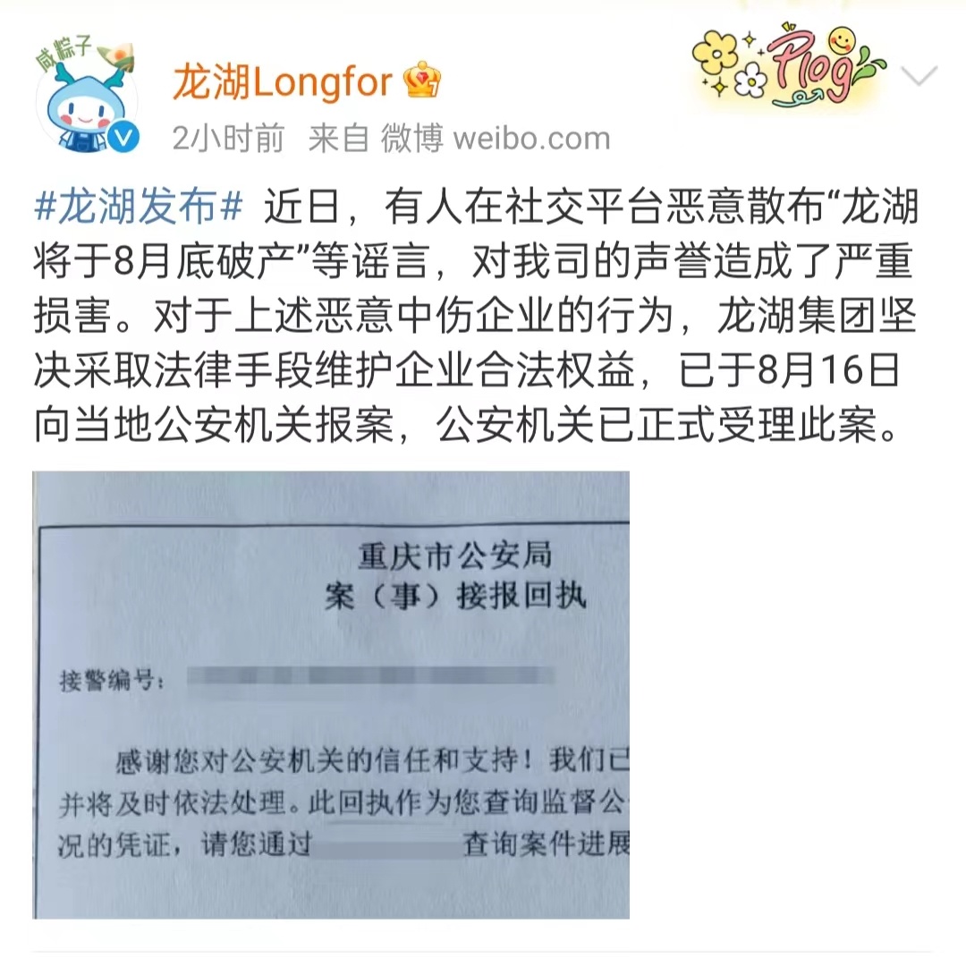 龙湖集团回应网传将于8月底破产：已报案