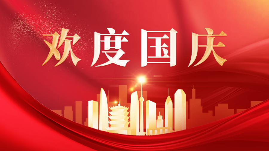 歡度國慶——慶祝中華人民共和國成立73周年