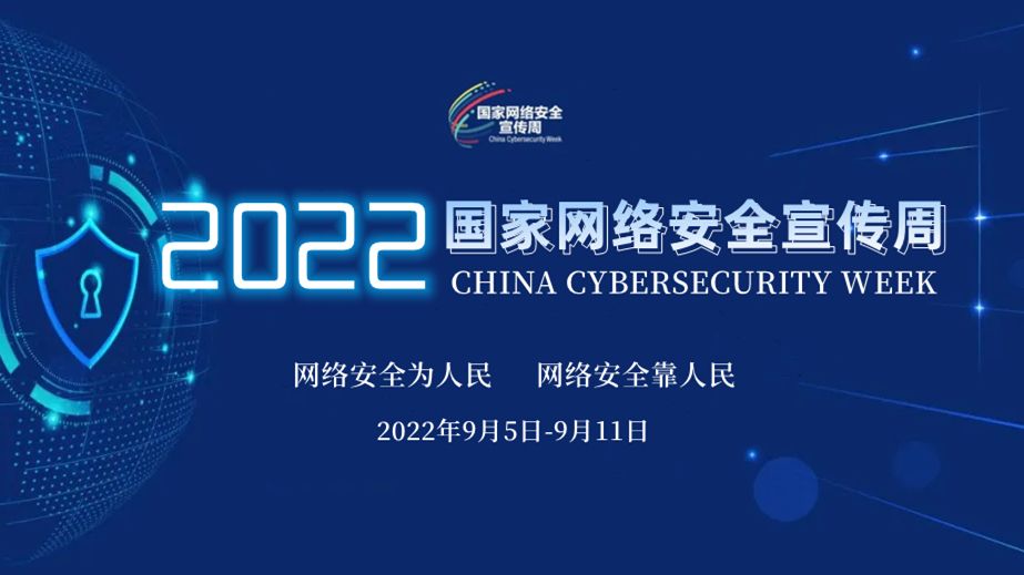 2022年國家網絡安全宣傳周