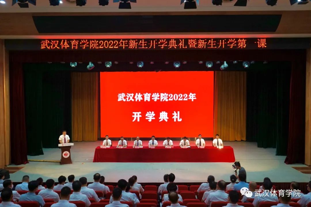 筑梦起航！武汉体育学院2022年开学典礼举行