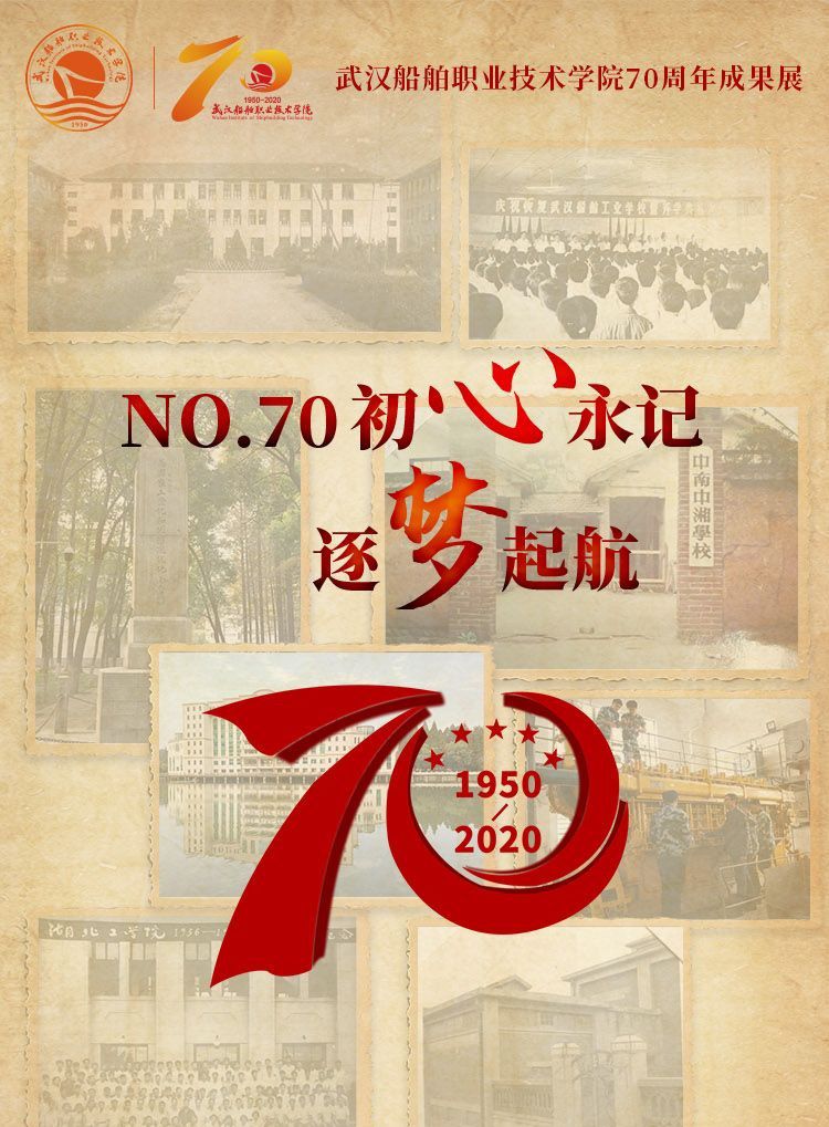 武汉船舶职业技术学院70周年