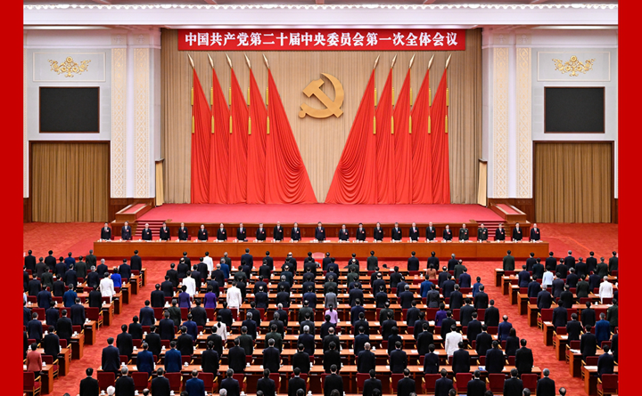 中國共產黨第二十屆中央委員會第一次全體會議在京舉行