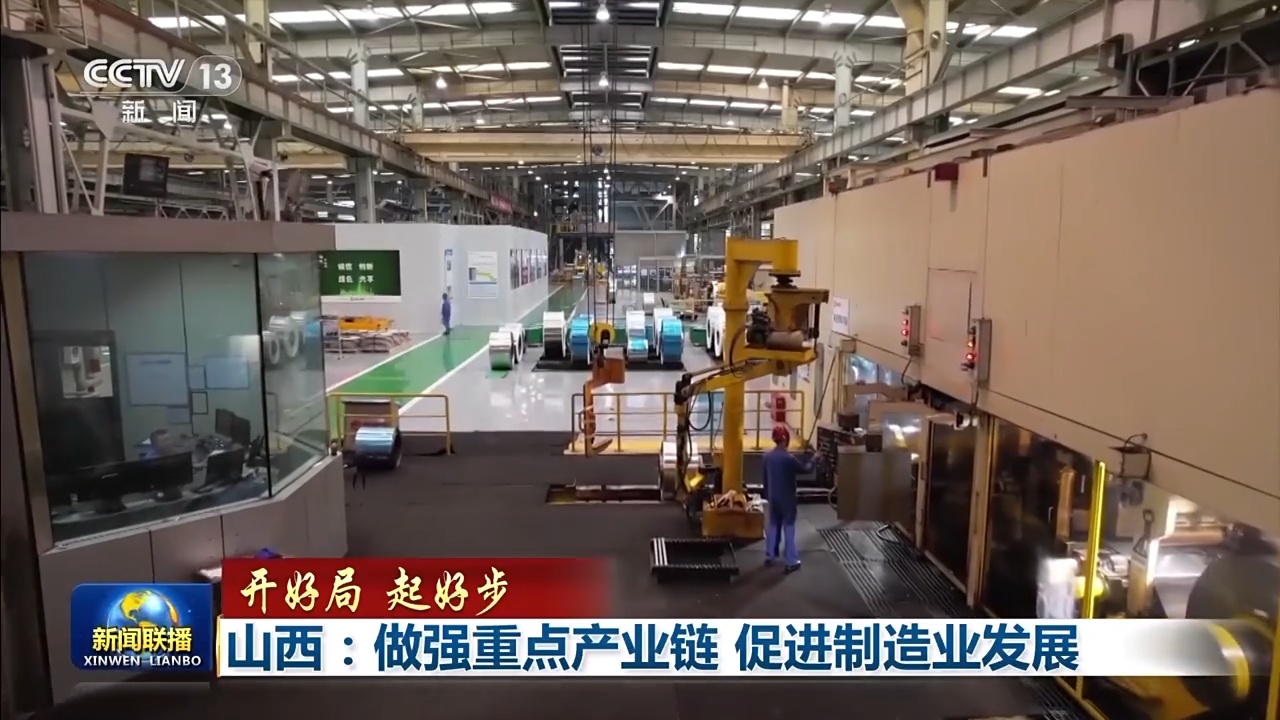开好局起好步丨山西：做强重点产业链促进制造业发展