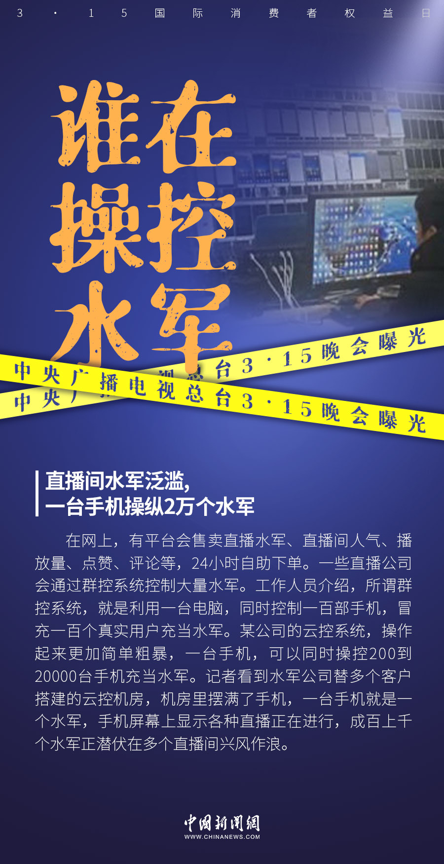 起底3·15晚会曝光的网络水军背后公司：成立仅半年