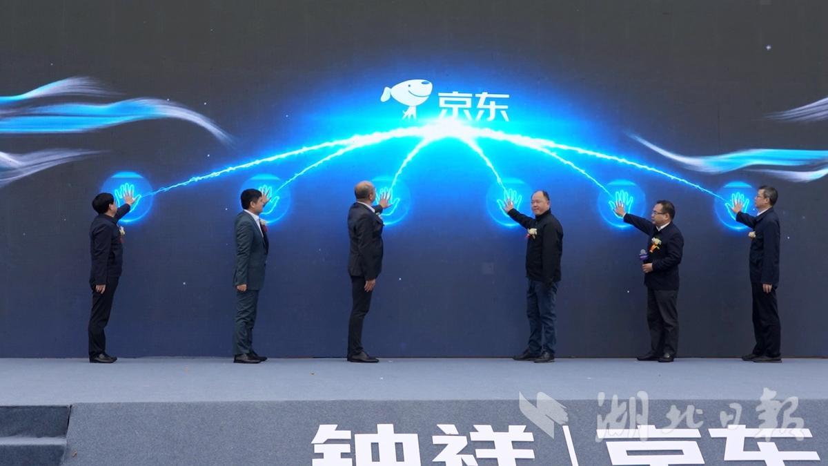 推动数字经济与实体经济深度融合京东(钟祥)数字经济产业园开园