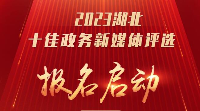 2023“湖北十佳政務新媒體”評選活動今日啟動