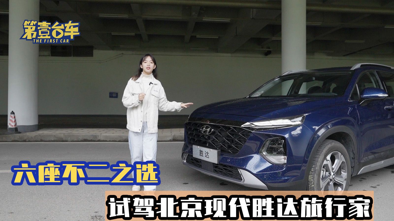 六座不二之选 试驾北京现代胜达旅行家