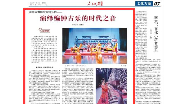 《人民日報海外版》關注湖北省博物館編鐘樂團：演繹編鐘古樂的時代之音