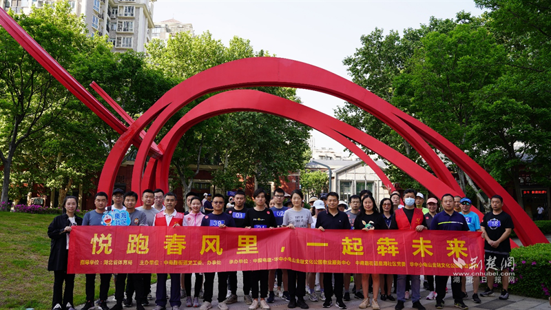 “悦”见春日“犇”赴未来——武昌中南路街道春季健康跑“点燃”阳光新生活