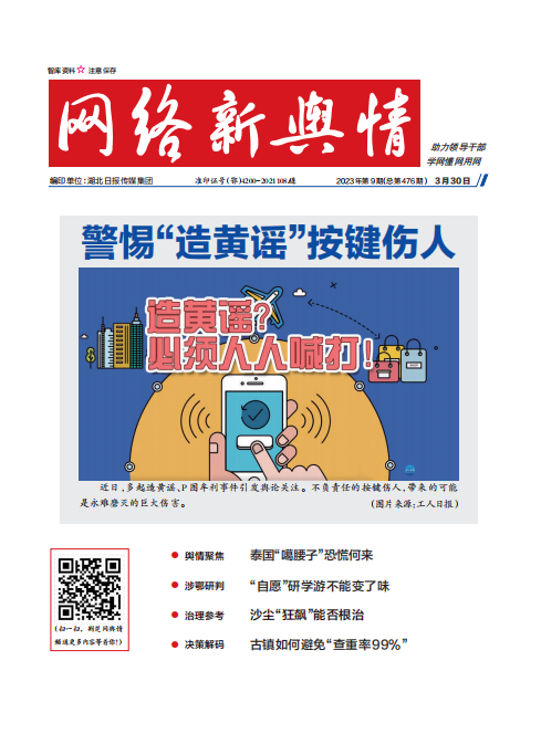 《網絡新輿情》2023年第9期