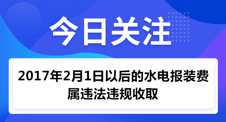 這天以后的水電報裝費 屬違法違規收取