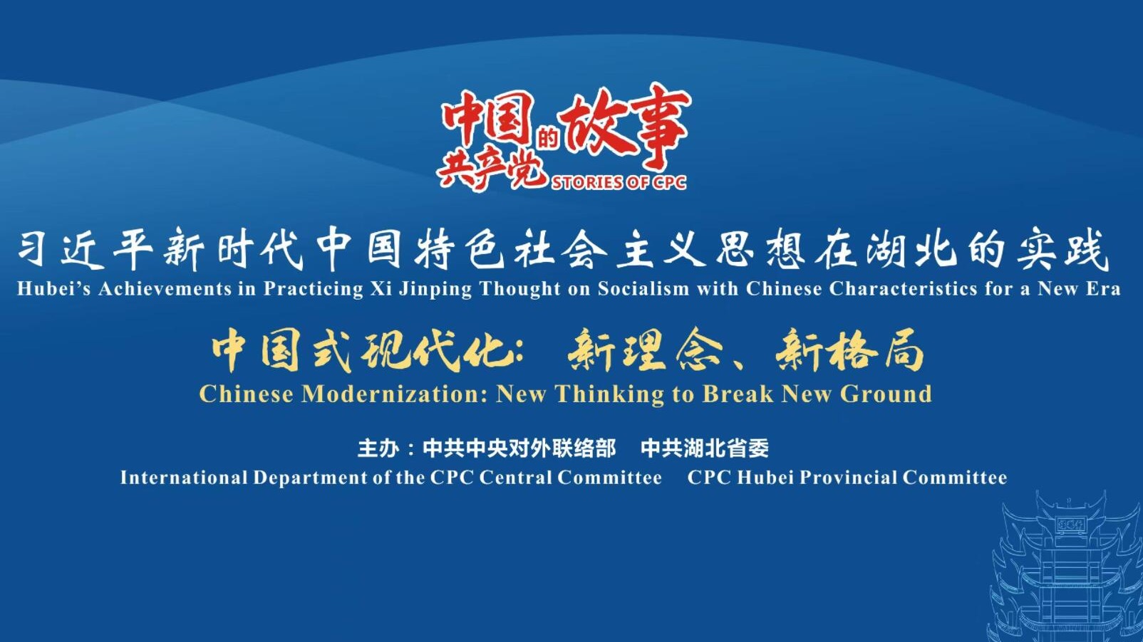 “中国共产党的故事”湖北专题宣介会