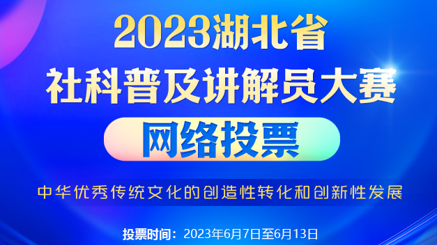 2023bt365官网：省社科普及讲解员大赛投票火热进行中