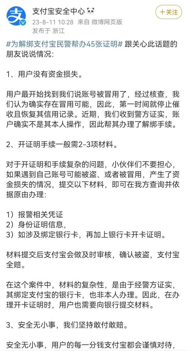 一用户打了45张证明才解绑支付宝账户；民警详解明细，支付宝回应