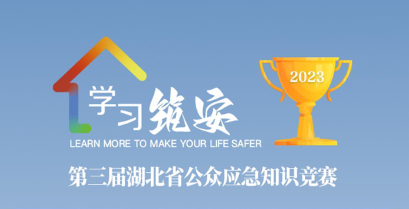 第三届湖北省公众应急知识网络竞赛火热进行中