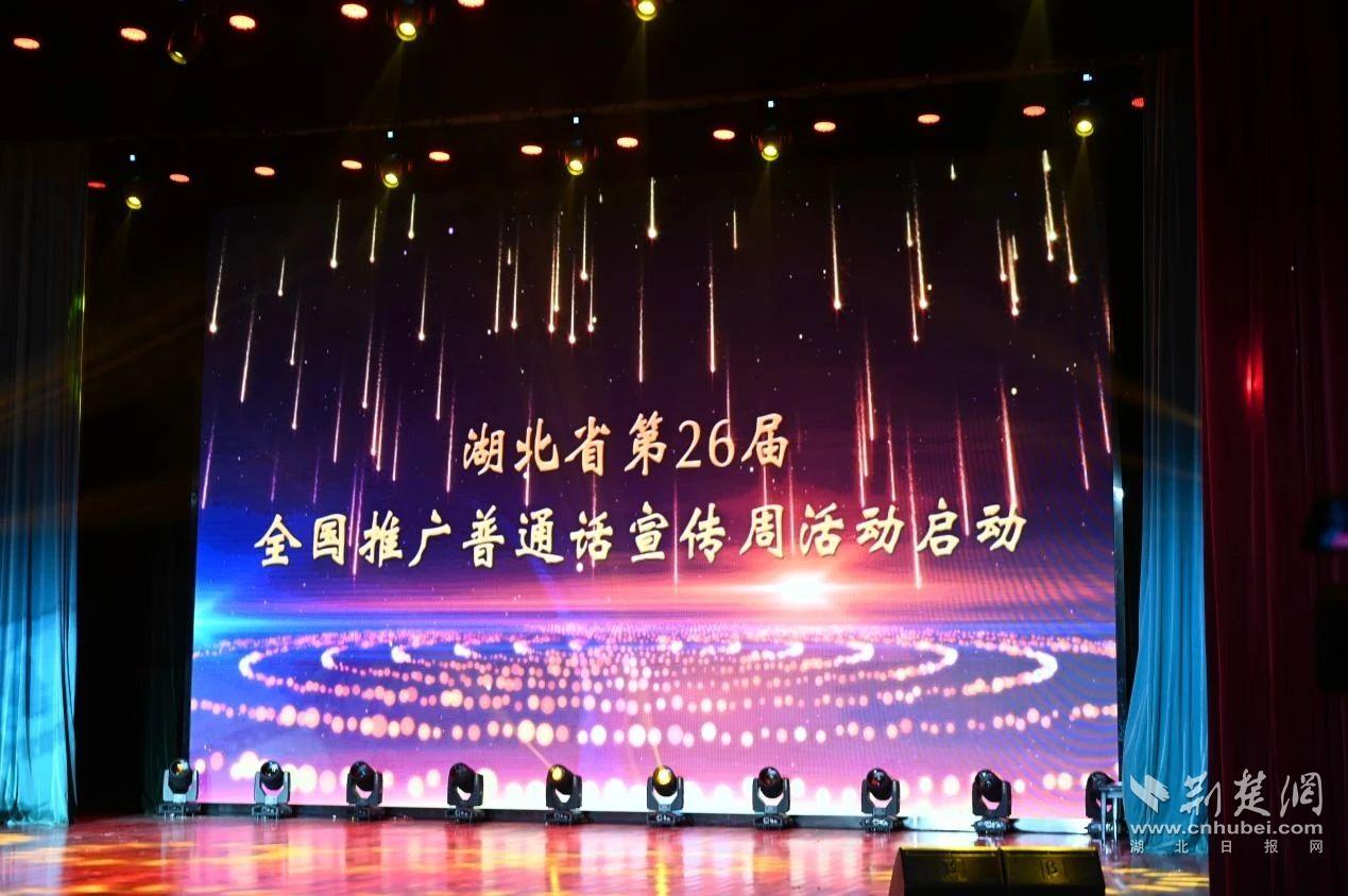 湖北省第26届全国推普周开幕式在湖北第二师范学院举行
