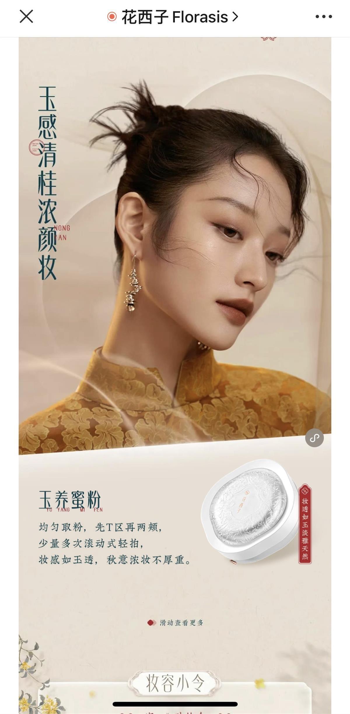 营销主阵地,联合头部kol作专业测评,吸引了不少喜欢国潮古风的消费者。花西子东方美妆随着国潮美妆品牌