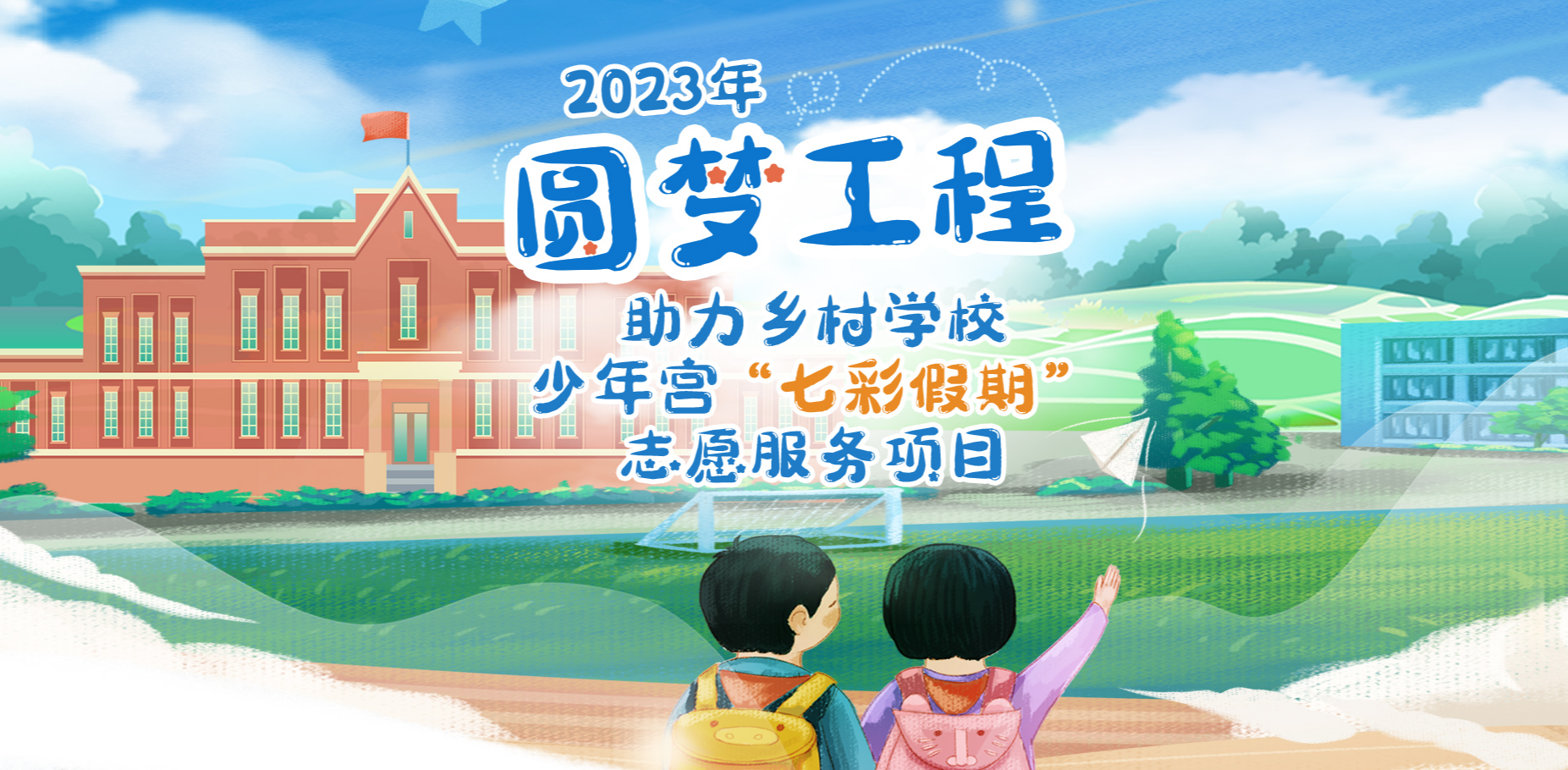2023年“圆梦工程”助力乡村学校少年宫“七彩假期”志愿服务项目