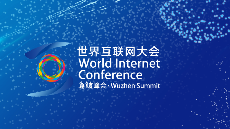 2023年世界互聯網大會烏鎮峰會