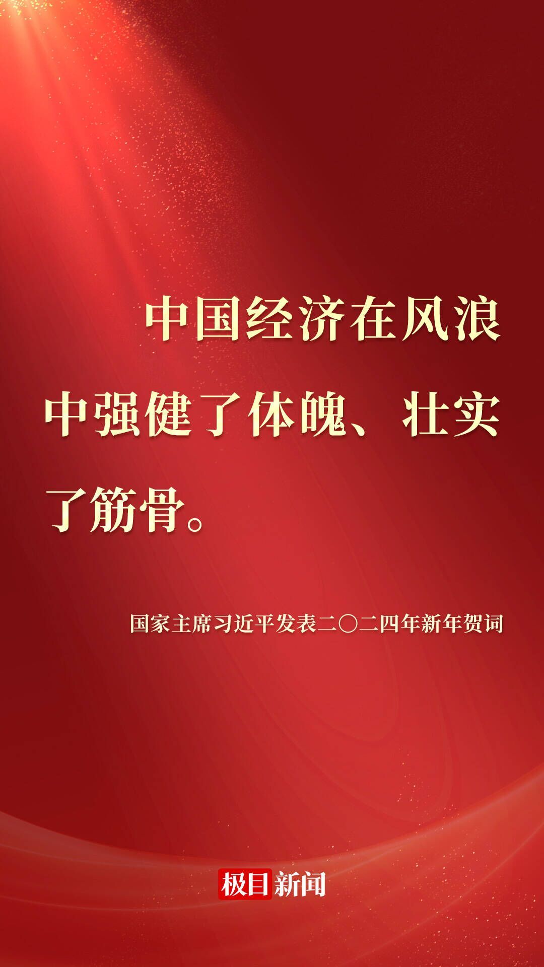 金句来了!国家主席习近平发表二〇二四年新年贺词