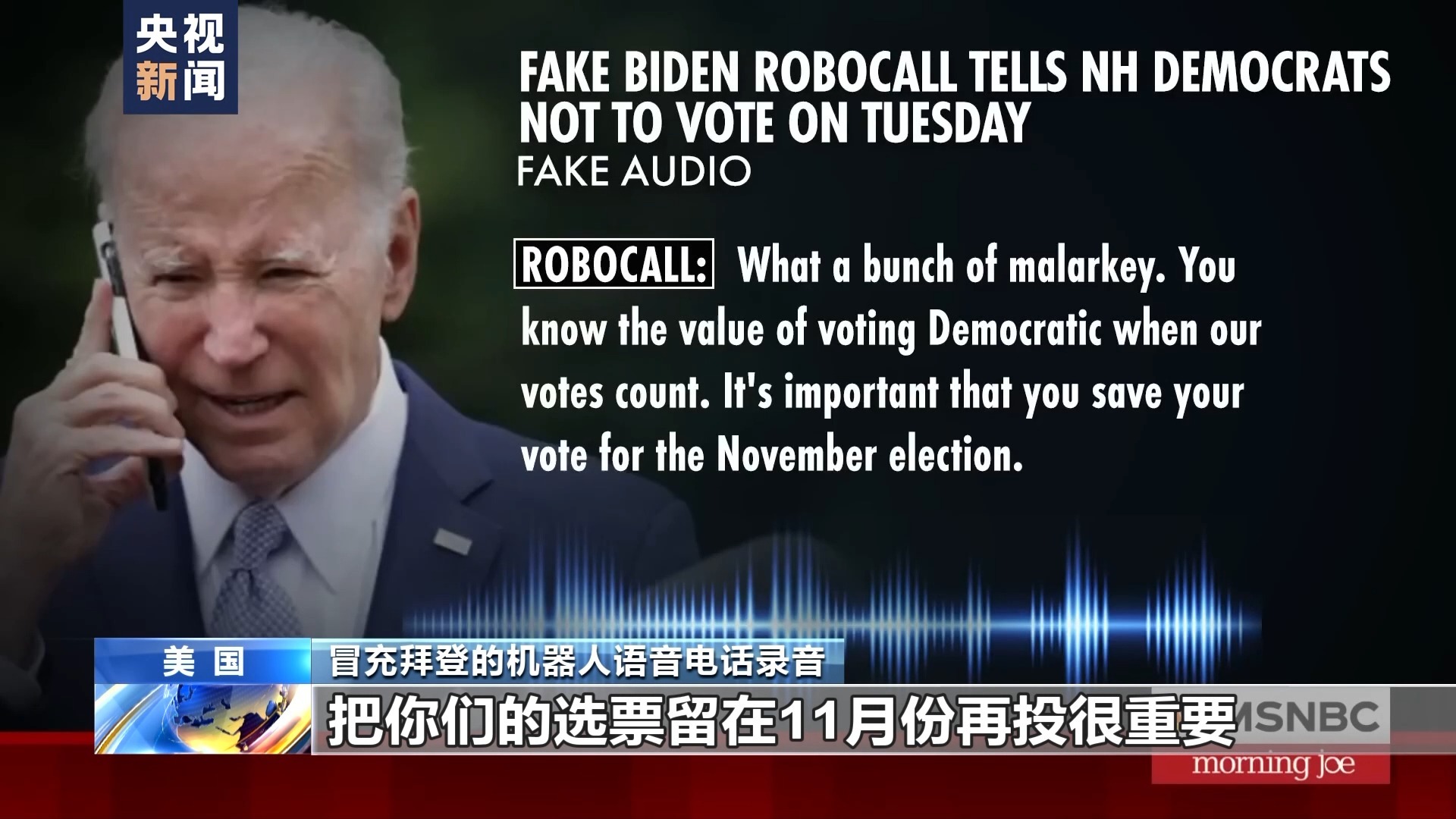 美国大选现人工智能造假 立法慢引担忧(图4)