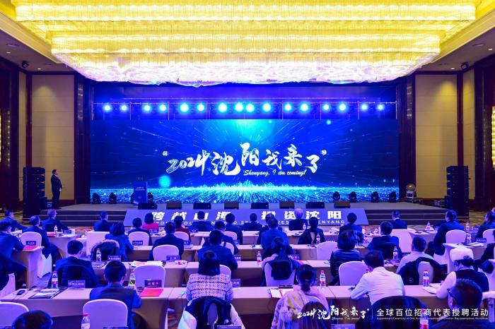 沈阳授聘全球百位代表助力招商引资