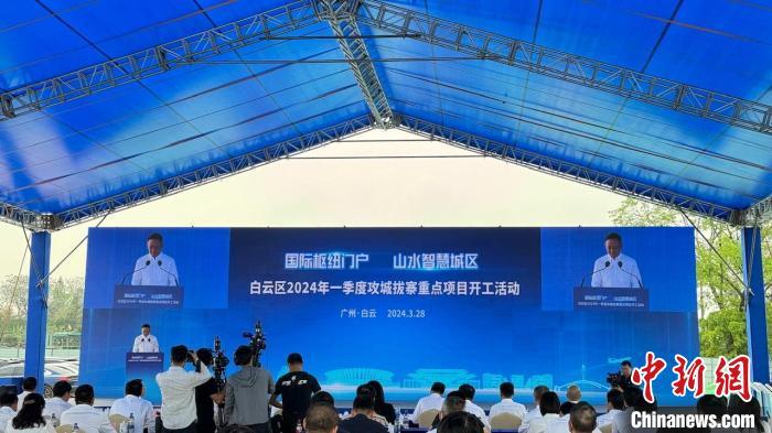 广州白云区46个重点项目集中开工总投资近250亿元