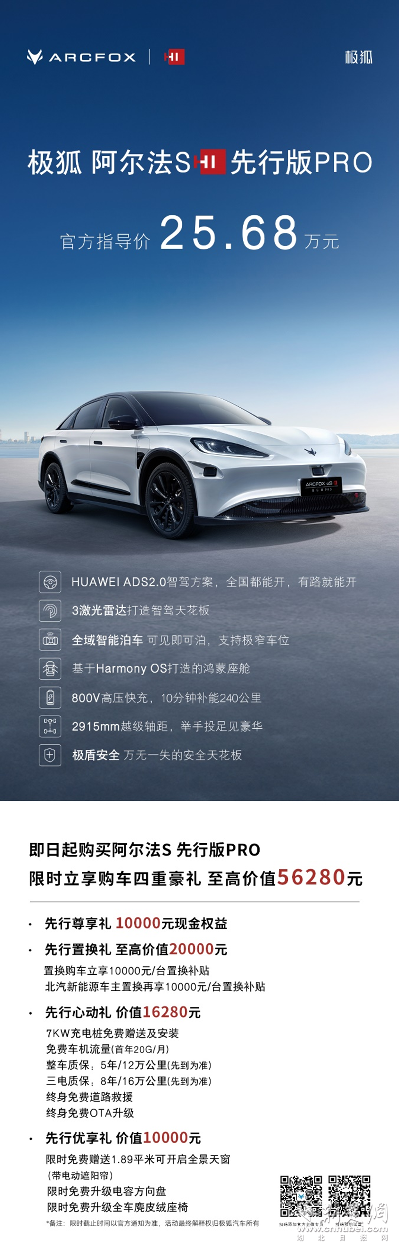 售价25.68万元 极狐阿尔法S先行版PRO在北京车展正式上市