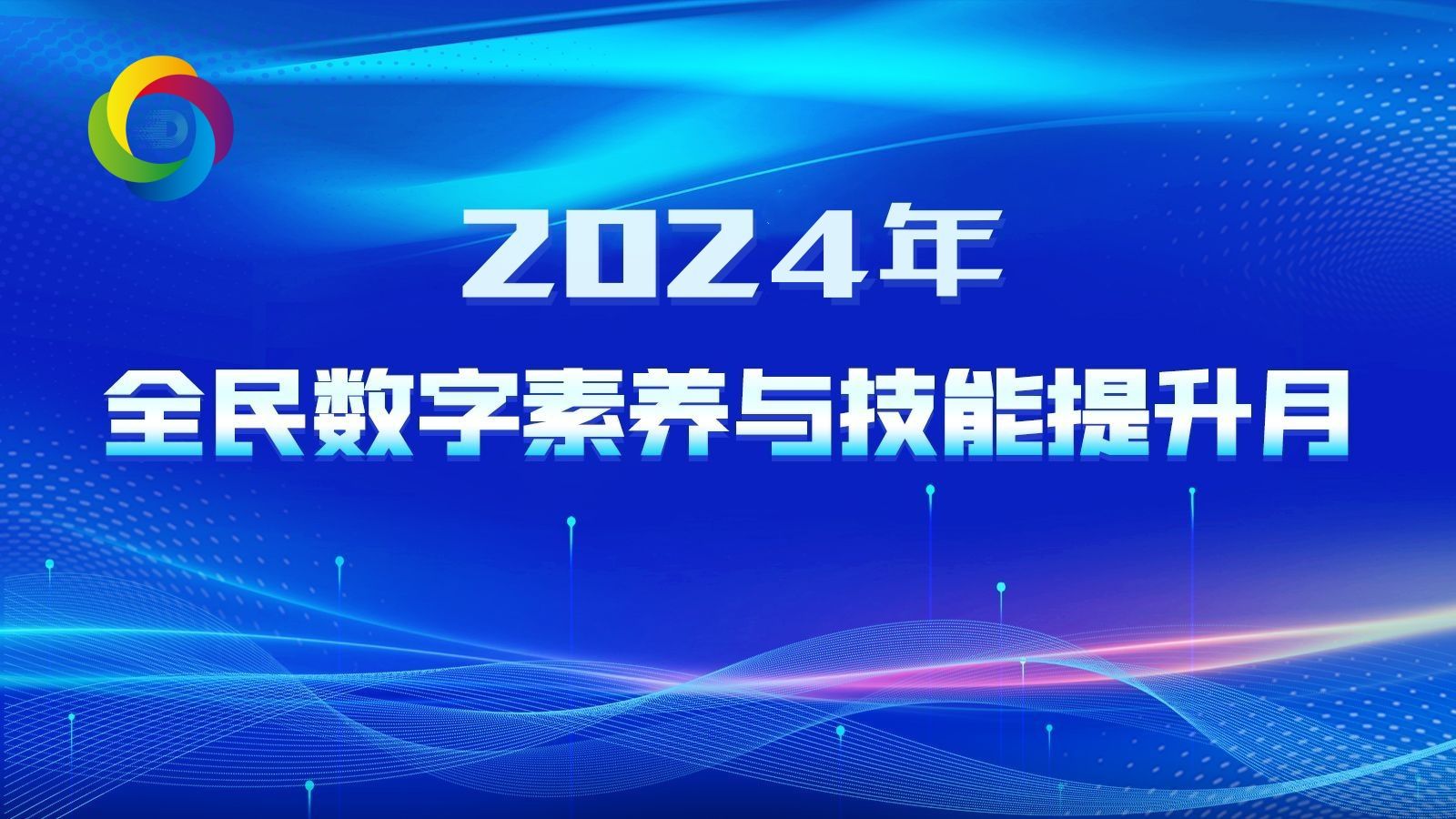 2024年全民数字素养与技能提升月